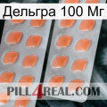 Дельгра 100 Мг 27